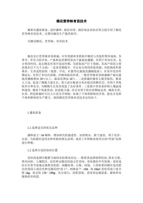 棉花营养钵育苗技术