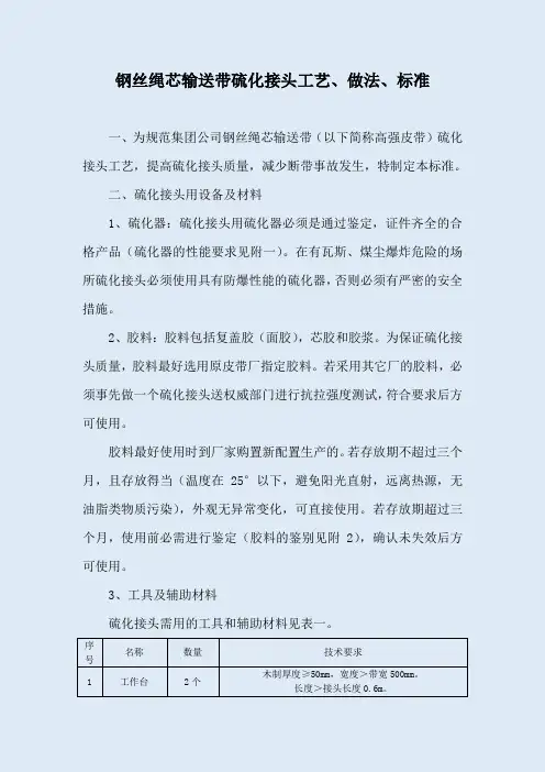 01.钢丝绳芯输送带硫化接头工艺、做法、标准