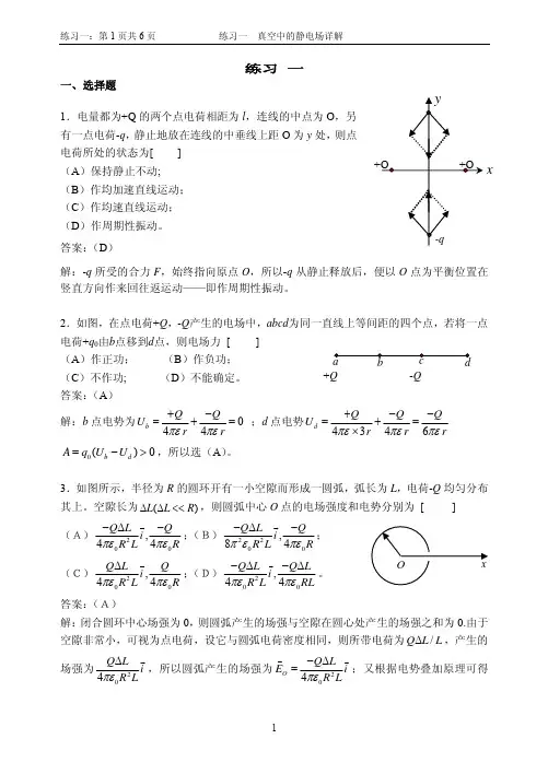 1 练习一 真空中的静电场详解