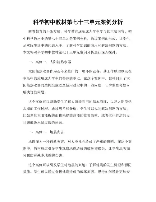 科学初中教材第七十三单元案例分析