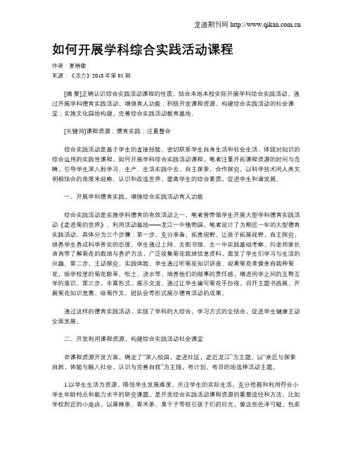 如何开展学科综合实践活动课程