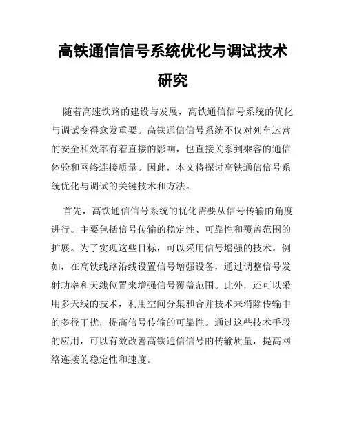 高铁通信信号系统优化与调试技术研究