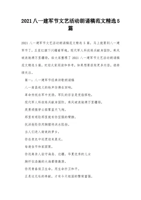 2021八一建军节文艺活动朗诵稿范文精选5篇