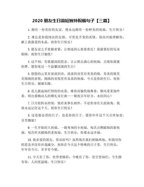 2020朋友生日简短独特祝福句子【三篇】