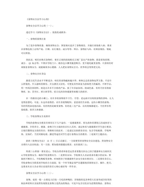 食品安全法学习心得6篇.doc