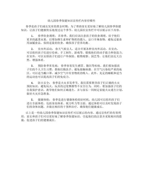 幼儿园春季保健知识宣传栏内容有哪些