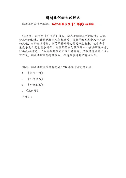 解析几何诞生的标志是1637年笛卡尔( )的出版.