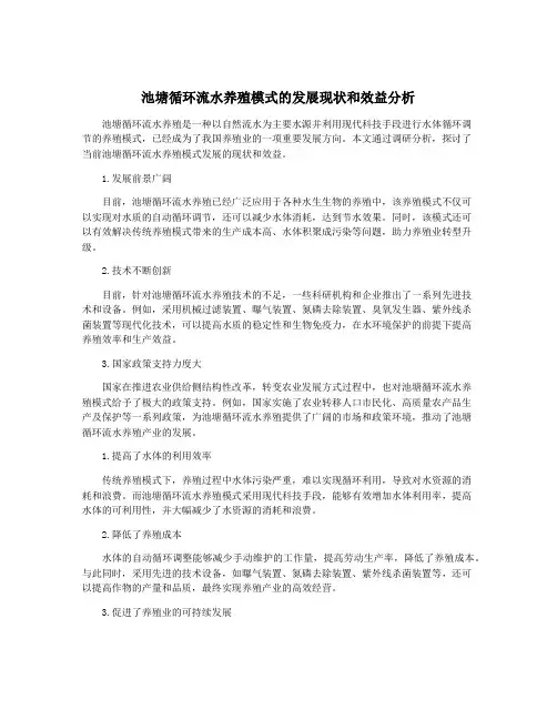 池塘循环流水养殖模式的发展现状和效益分析
