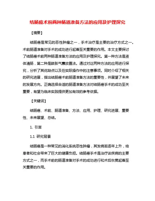 结肠癌术前两种肠道准备方法的应用及护理探究