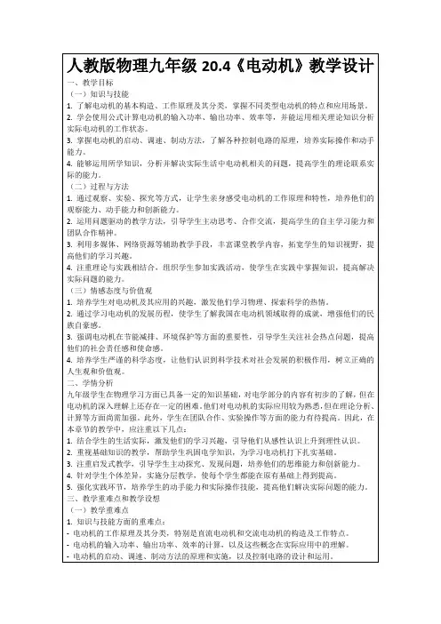 人教版物理九年级20.4《电动机》教学设计