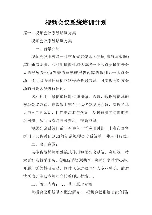 视频会议系统培训计划doc