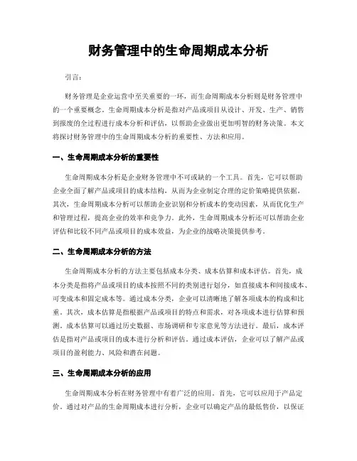 财务管理中的生命周期成本分析