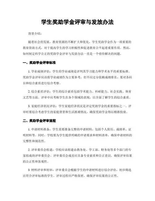 学生奖助学金评审与发放办法
