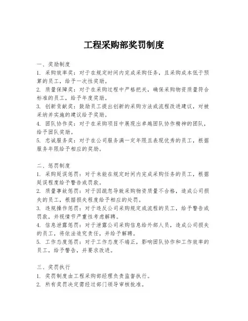 工程采购部奖罚制度