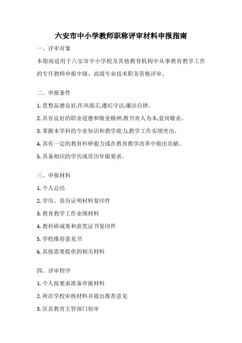 六安市中小学教师职称评审材料申报指南