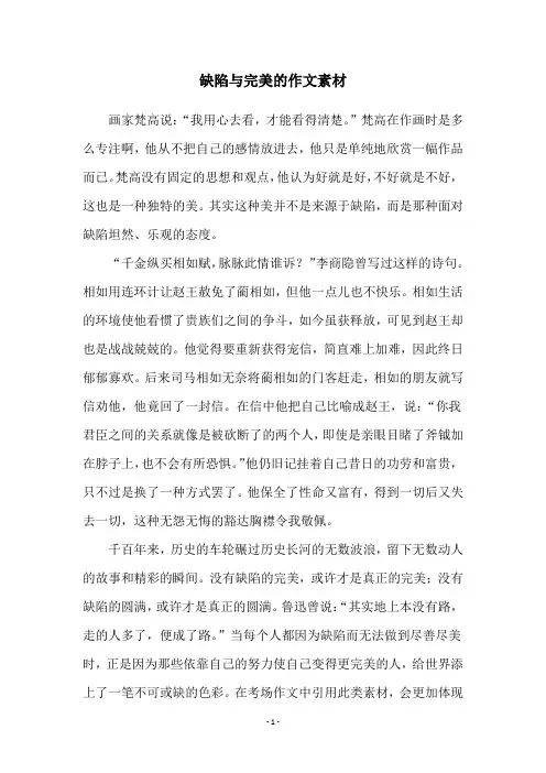 缺陷与完美的作文素材