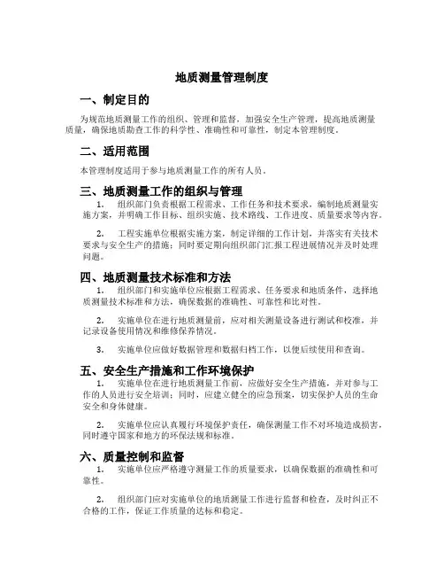 地质测量管理制度[1]