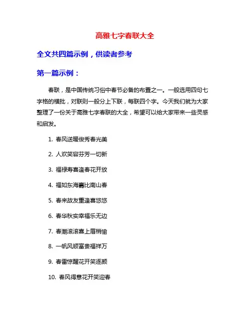 高雅七字春联大全