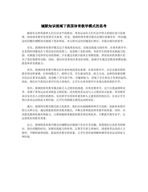 缄默知识视域下我国体育教学模式的思考