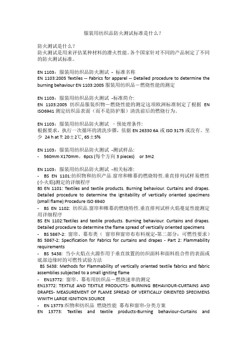 服装用纺织品防火测试标准是什么？