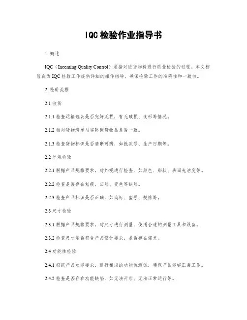 IQC检验作业指导书