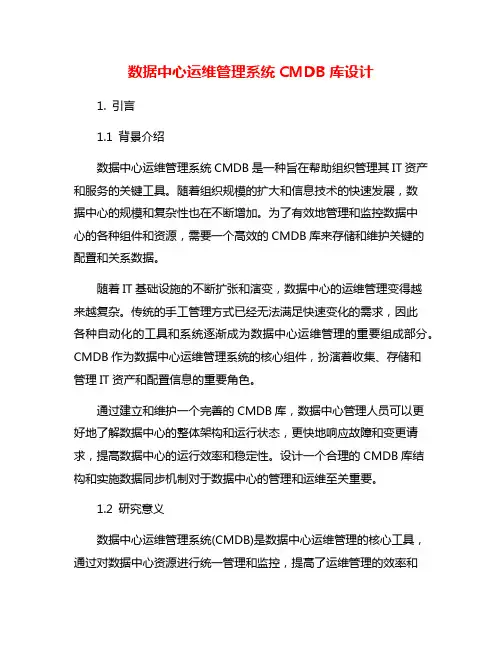 数据中心运维管理系统CMDB库设计