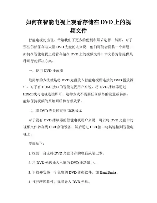 如何在智能电视上观看存储在DVD上的视频文件