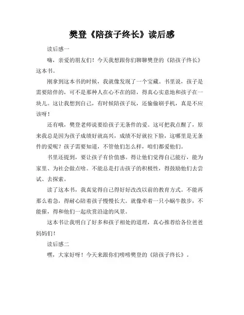 樊登《陪孩子终生成长》读后感