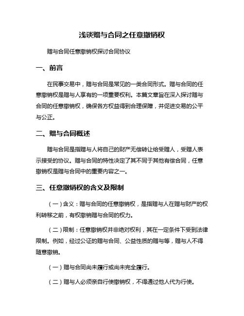 浅谈赠与合同之任意撤销权