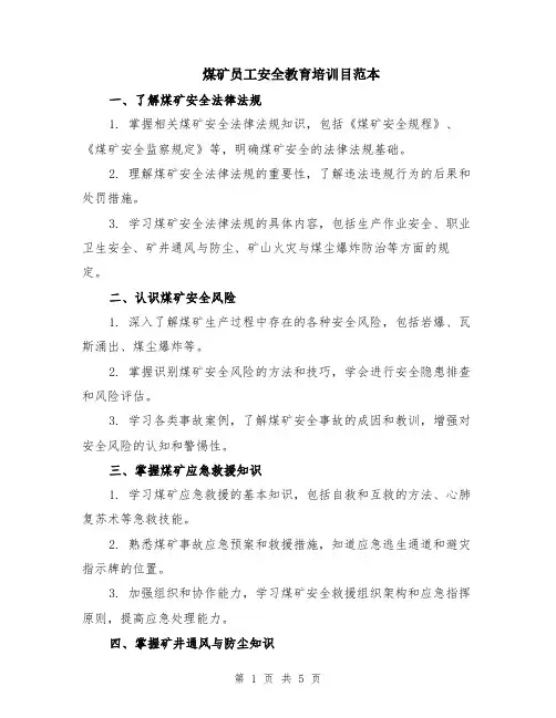 煤矿员工安全教育培训目范本（2篇）