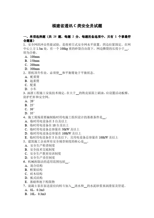 福建省通讯C类安全员试题