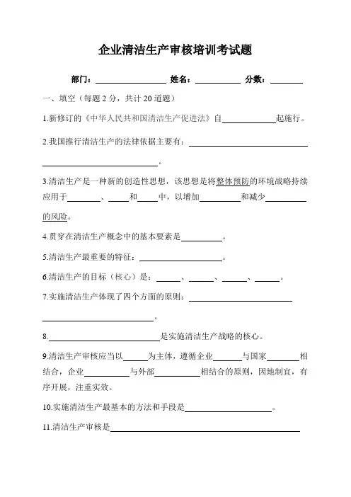 企业清洁生产审核培训考试题(空白试卷)