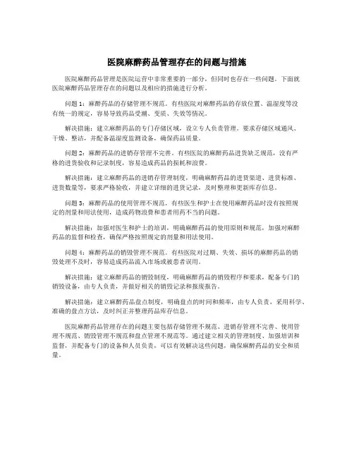 医院麻醉药品管理存在的问题与措施