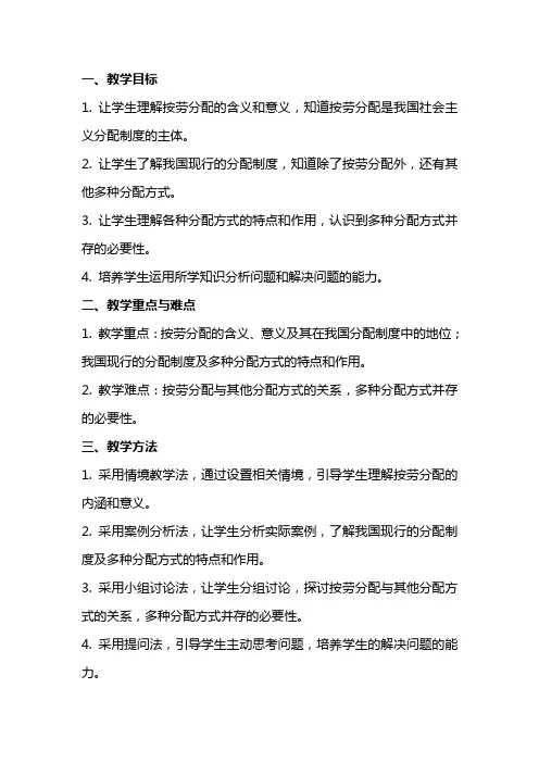 《按劳分配为主体,多种分配方式并存》教案