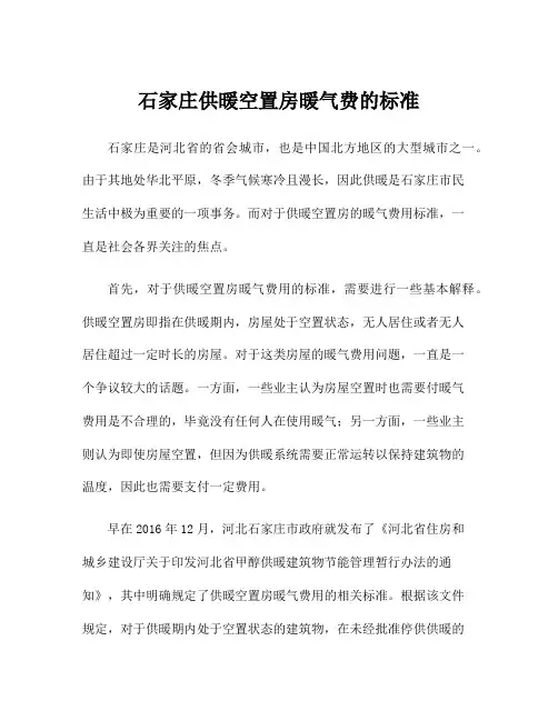 石家庄供暖空置房暖气费的标准