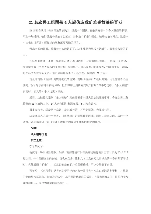 21名农民工组团杀4人后伪造成矿难事故骗赔百万