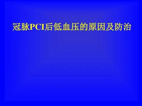 冠脉PCI后低血压的原因及防治