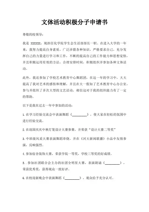 文体活动积极分子申请书三篇