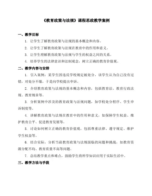 《教育政策与法规》课程思政教学案例