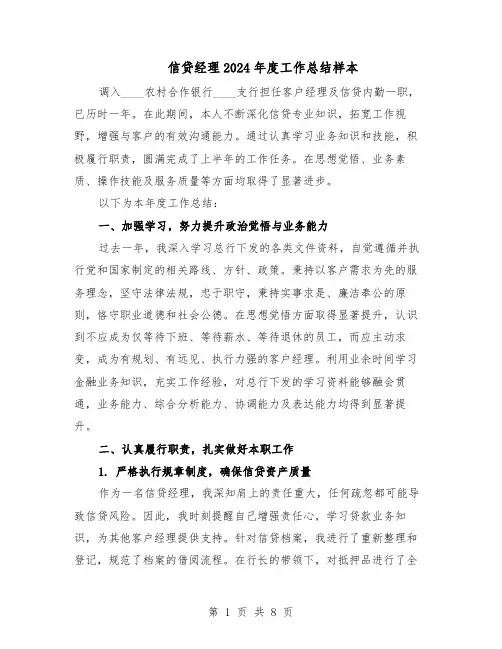 信贷经理2024年度工作总结样本（四篇）