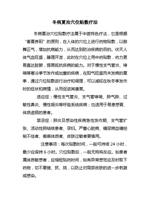 冬病夏治穴位贴敷疗法