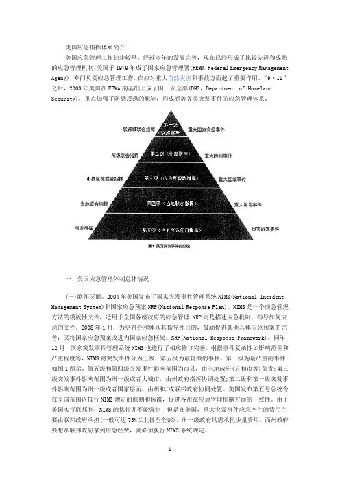 美国应急指挥体系简介