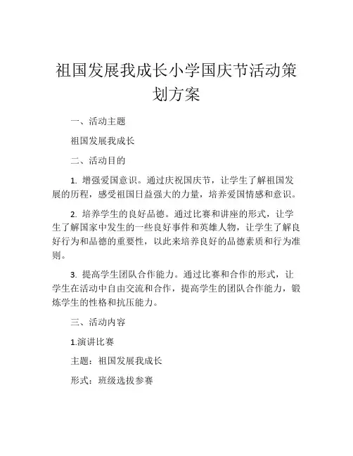 祖国发展我成长小学国庆节活动策划方案