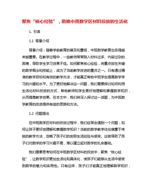 聚焦“核心经验”,助推中班数学区材料投放的生活化