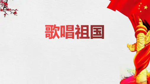 《歌唱祖国》PPT教学课件