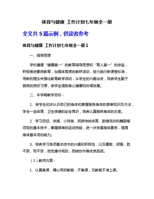 体育与健康 工作计划七年级全一册