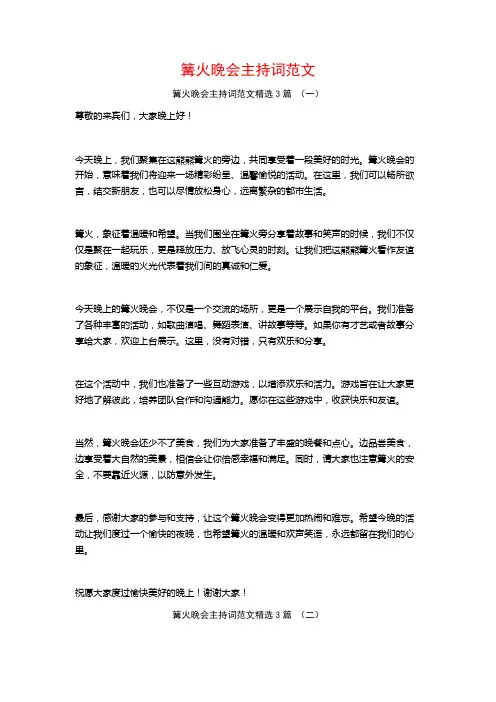 篝火晚会主持词范文3篇
