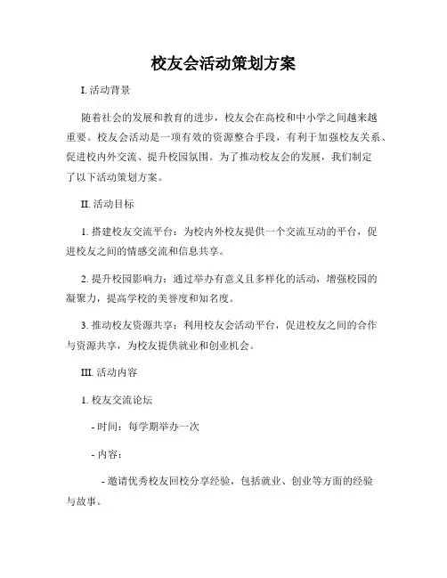 校友会活动策划方案