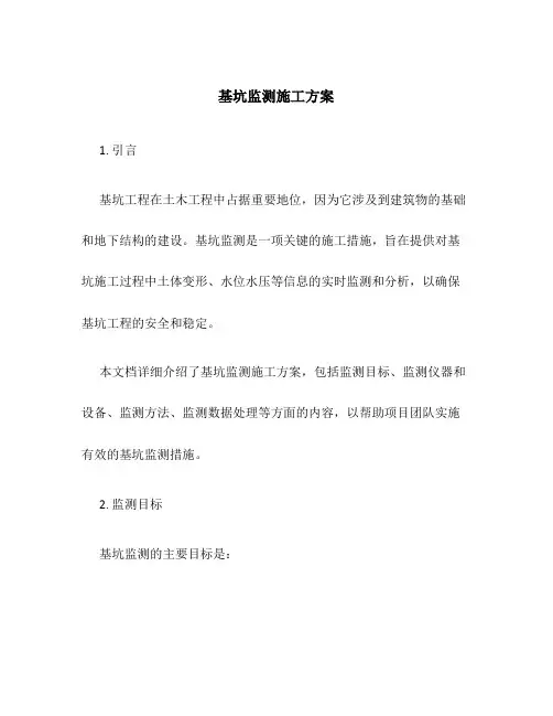 基坑监测施工方案百度文库