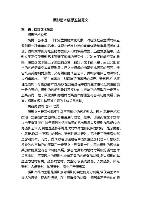 摄影艺术感想五篇范文